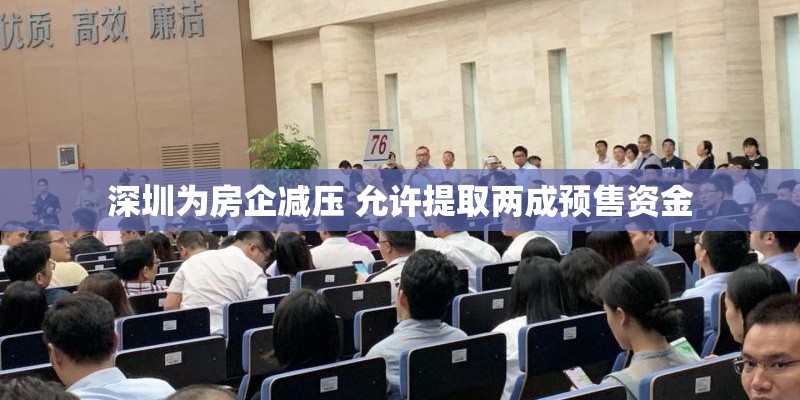 深圳为房企减压 允许提取两成预售资金 深圳为房企减压 允许提取两成预售资金