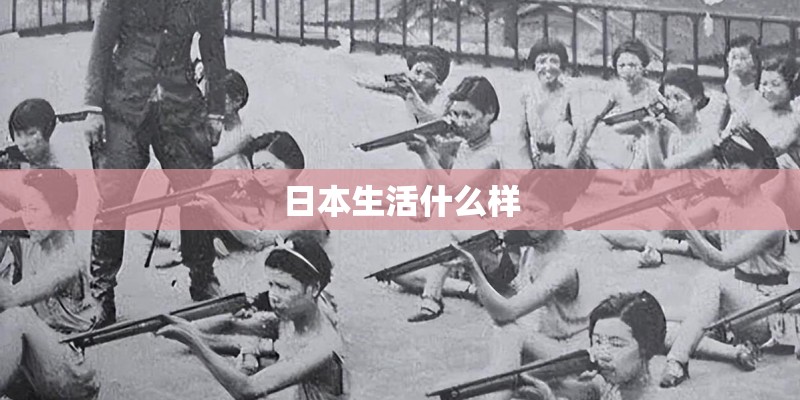 日本生活什么样