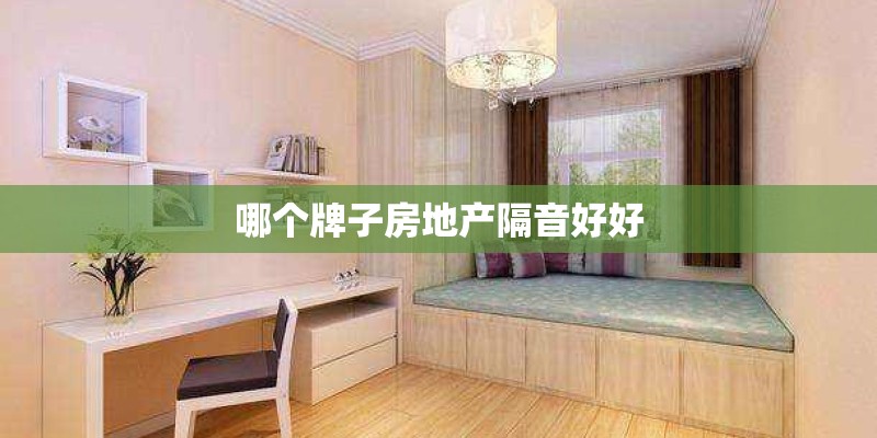 哪个牌子房地产隔音好好