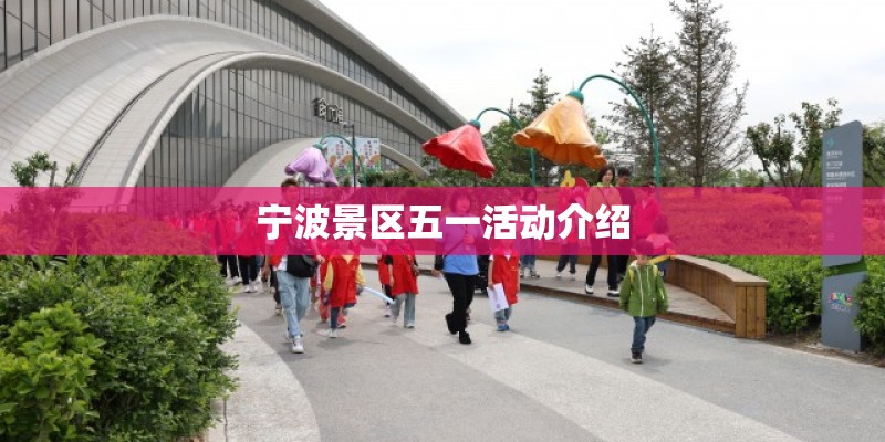 宁波景区五一活动介绍 宁波景区五一活动介绍