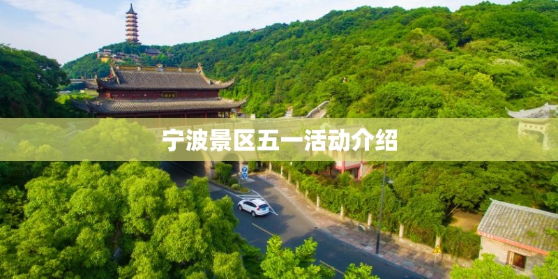 宁波景区五一活动介绍 宁波景区五一活动介绍