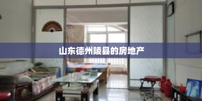 山东德州陵县的房地产 山东德州陵县的房地产