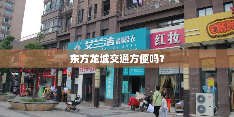 东方龙城交通方便吗？