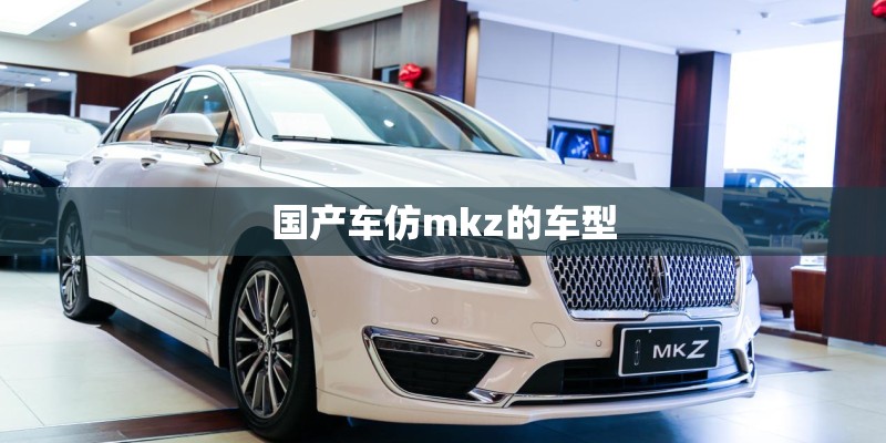 国产车仿mkz的车型