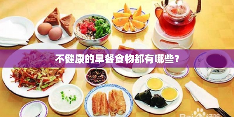 不健康的早餐食物都有哪些? 不健康的早餐食物都有哪些?