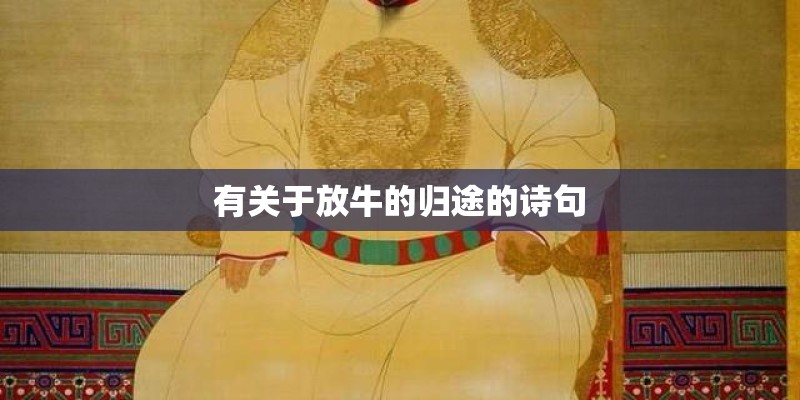 有关于放牛的归途的诗句 有关于放牛的归途的诗句