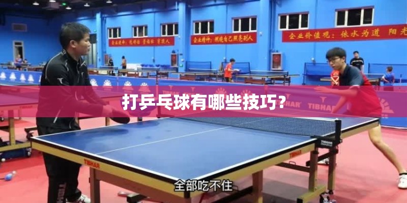 打乒乓球有哪些技巧? 打乒乓球有哪些技巧?