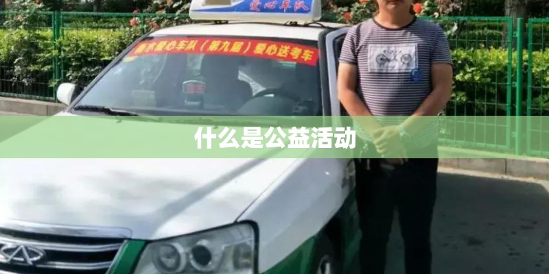 什么是公益活动 什么是公益活动