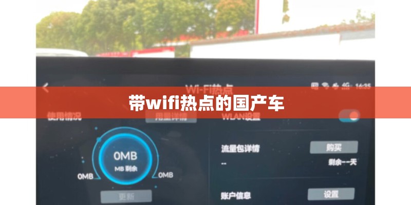 带wifi热点的国产车 带wifi热点的国产车
