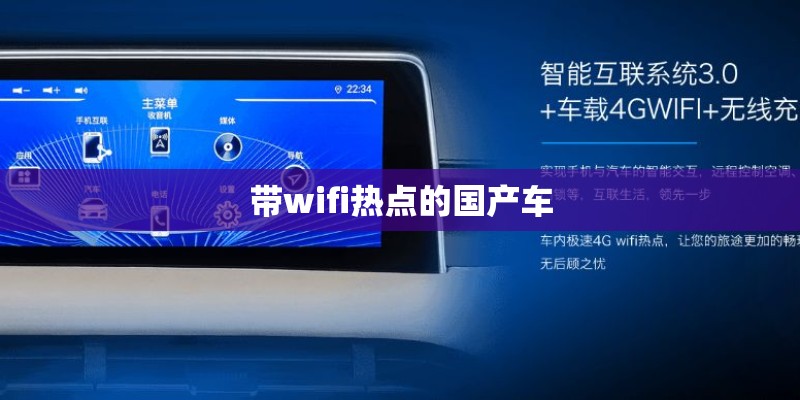 带wifi热点的国产车 带wifi热点的国产车