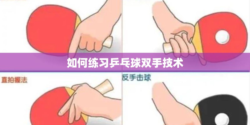 如何练习乒乓球双手技术 如何练习乒乓球双手技术