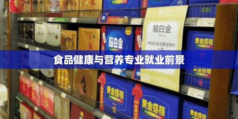 食品健康与营养专业就业前景 食品健康与营养专业就业前景