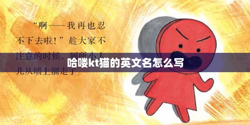 哈喽kt猫的英文名怎么写
