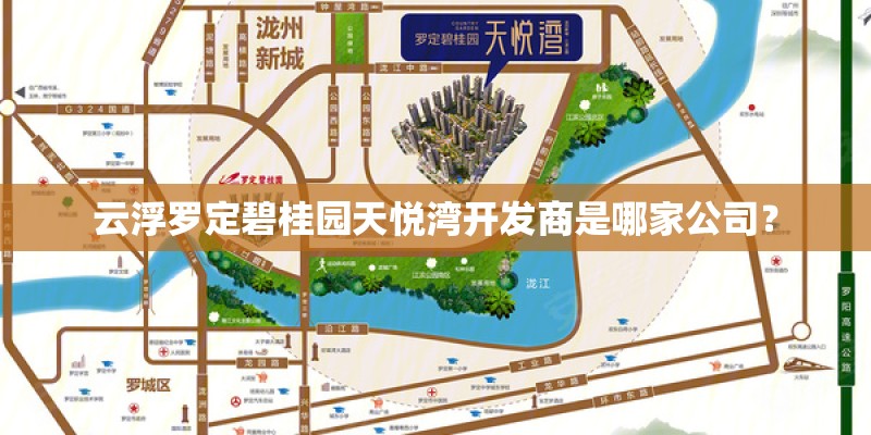 云浮罗定碧桂园天悦湾开发商是哪家公司? 云浮罗定碧桂园天悦湾开发商是哪家公司?