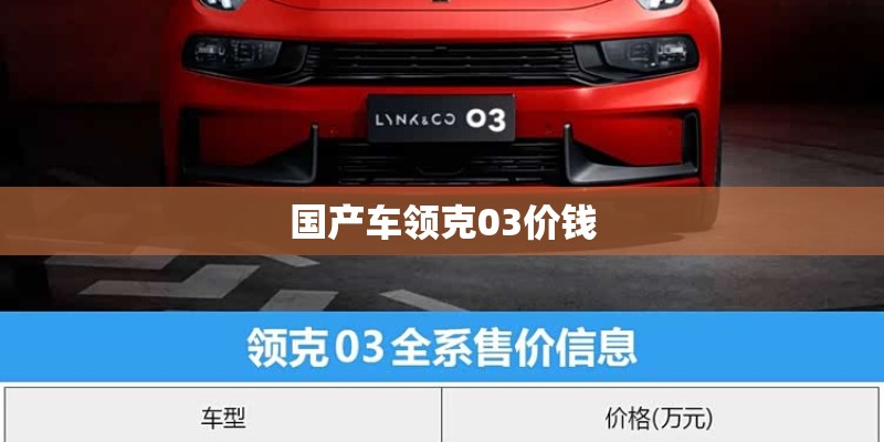 国产车领克03价钱