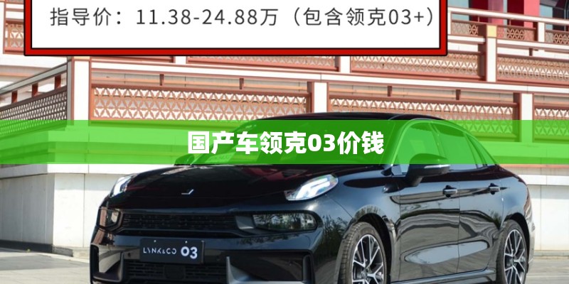 国产车领克03价钱 国产车领克03价钱