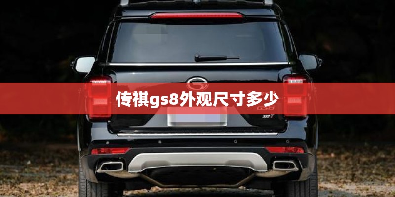 传祺gs8外观尺寸多少 传祺gs8外观尺寸多少