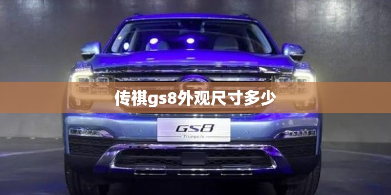 传祺gs8外观尺寸多少 传祺gs8外观尺寸多少