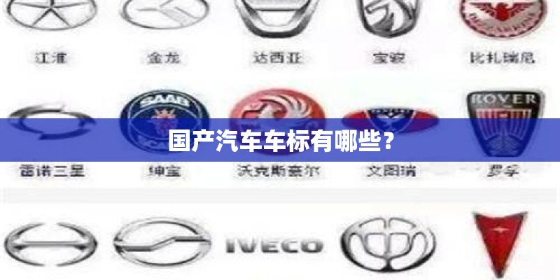 国产汽车车标有哪些? 国产汽车车标有哪些?