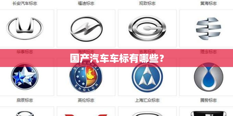 国产汽车车标有哪些? 国产汽车车标有哪些?