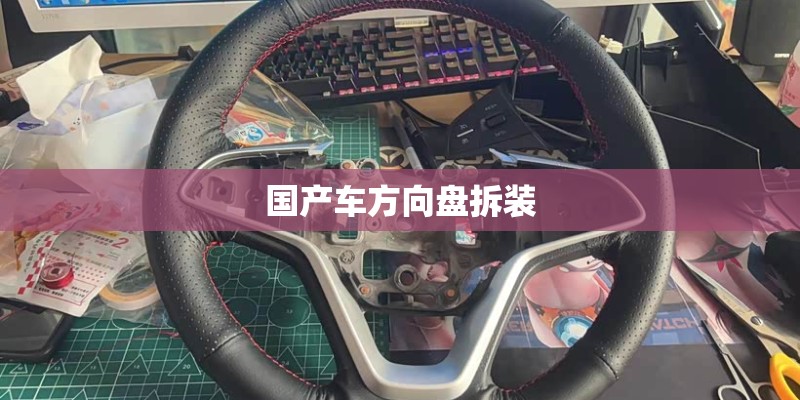 国产车方向盘拆装