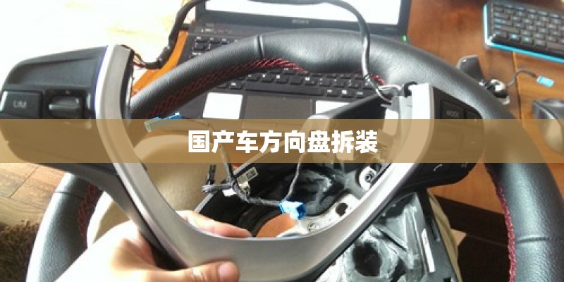 国产车方向盘拆装