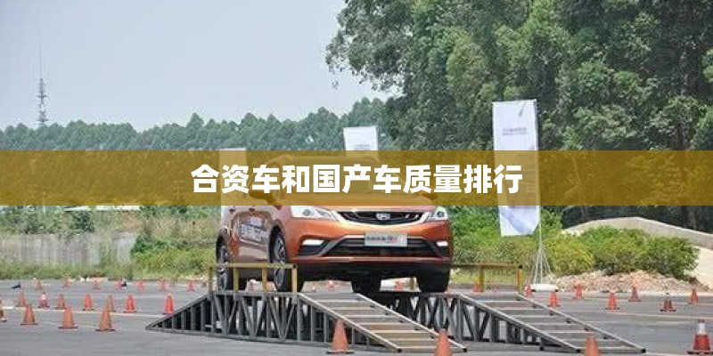 合资车和国产车质量排行