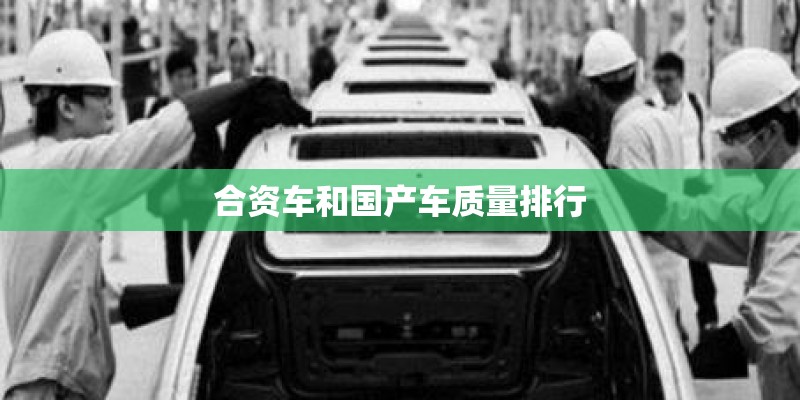 合资车和国产车质量排行
