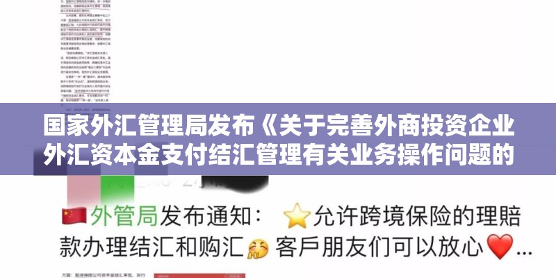国家外汇管理局发布《关于完善外商投资企业外汇资本金支付结汇管理有关业务操作问题的通知》中规定：外商