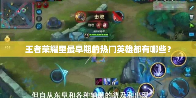 王者荣耀里最早期的热门英雄都有哪些？