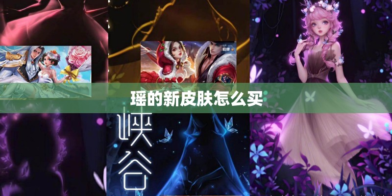 瑶的新皮肤怎么买