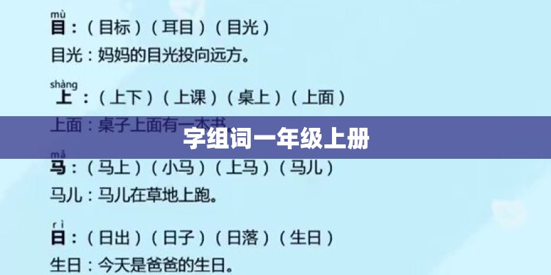 字组词一年级上册