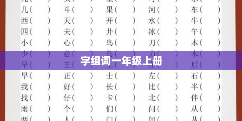 字组词一年级上册 字组词一年级上册