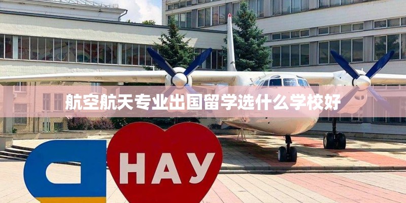 航空航天专业出国留学选什么学校好