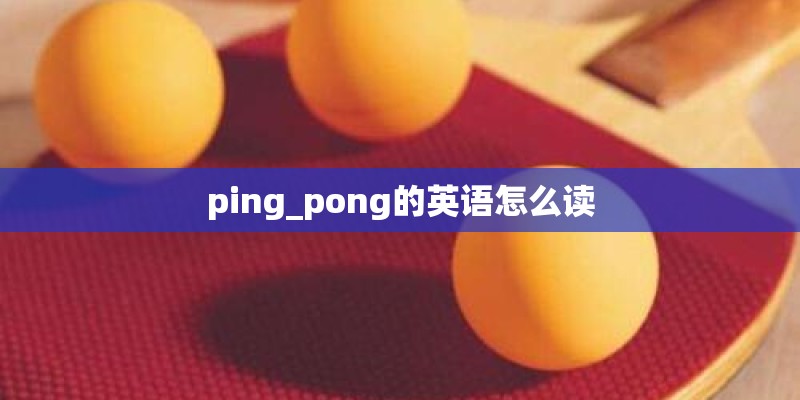 ping_pong的英语怎么读
