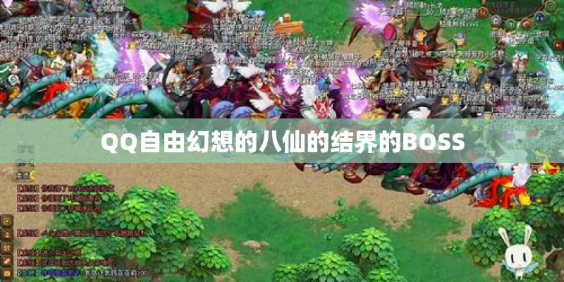 QQ自由幻想的八仙的结界的BOSS