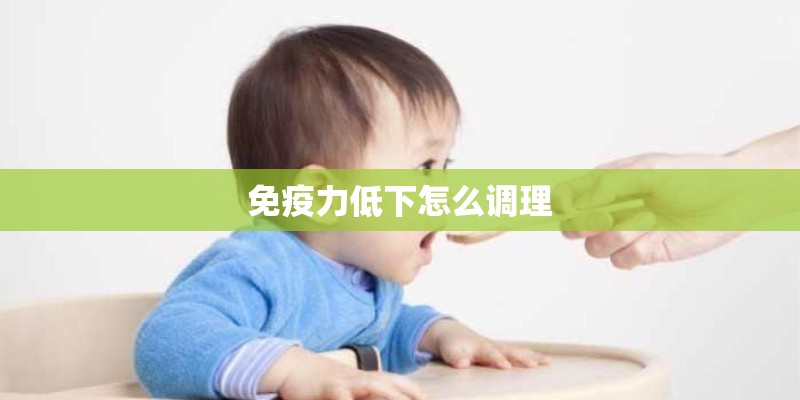 免疫力低下怎么调理
