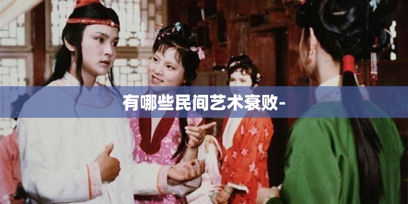 有哪些民间艺术衰败-
