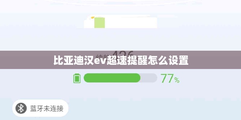 比亚迪汉ev超速提醒怎么设置