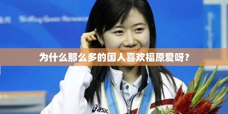 为什么那么多的国人喜欢福原爱呀? 为什么那么多的国人喜欢福原爱呀?
