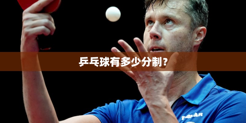 乒乓球有多少分制? 乒乓球有多少分制?