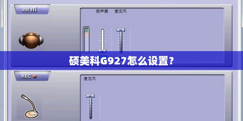 硕美科G927怎么设置？