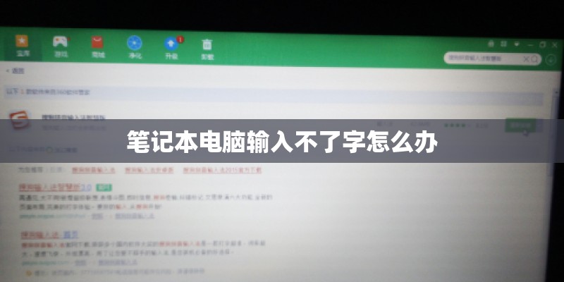 笔记本电脑输入不了字怎么办