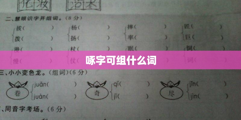 啄字可组什么词