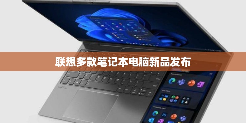 联想多款笔记本电脑新品发布 联想多款笔记本电脑新品发布