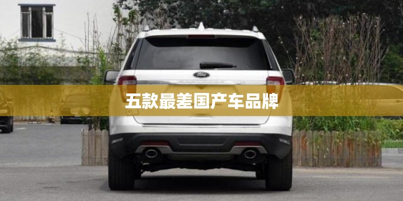 五款最差国产车品牌