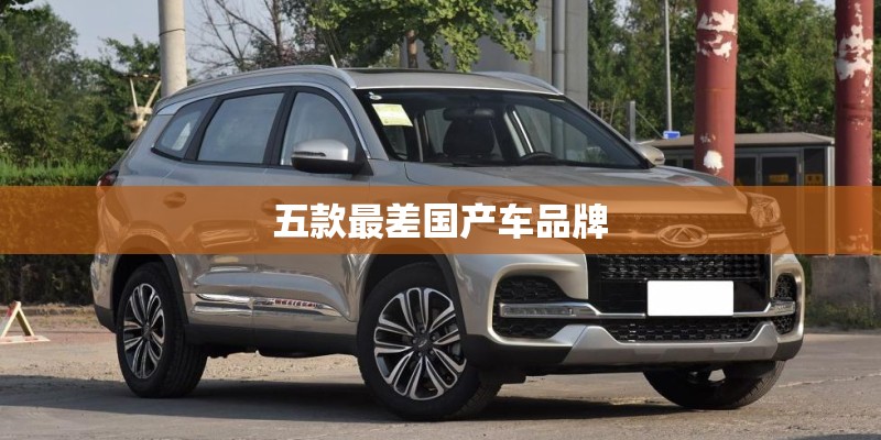 五款最差国产车品牌 五款最差国产车品牌