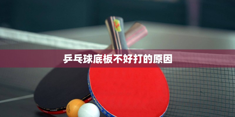 乒乓球底板不好打的原因