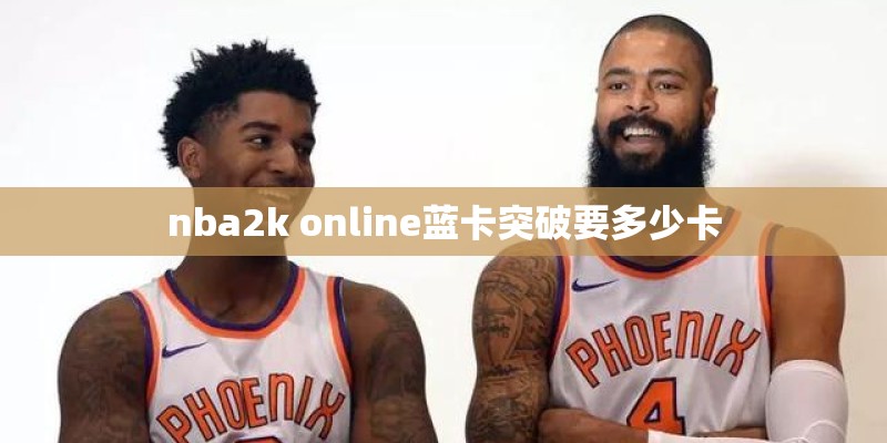nba2k online蓝卡突破要多少卡