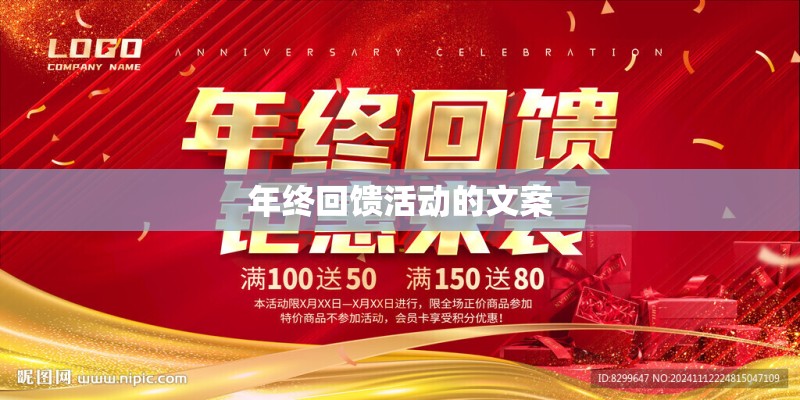 年终回馈活动的文案
